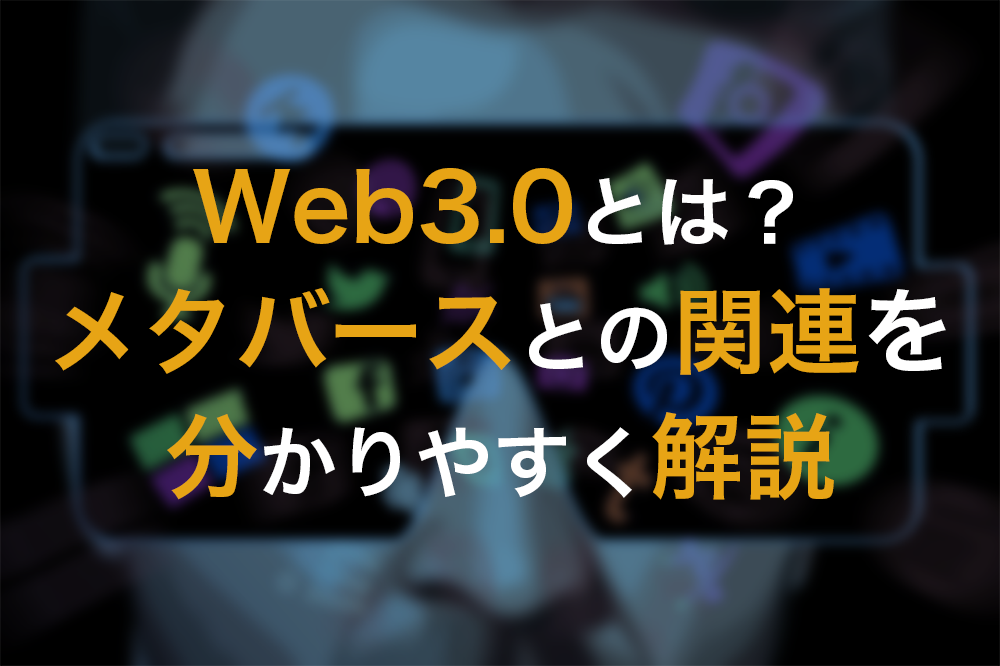 Web3.0とは？メタバースとの関連を分かりやすく解説