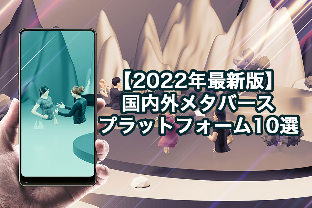 【2022年最新版】国内外メタバースプラットフォーム10選