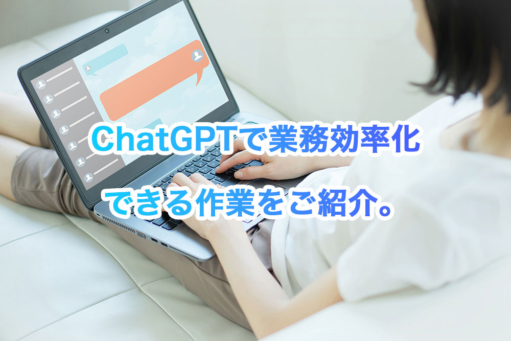 ChatGPT(チャットGPT)で業務効率化できる作業をご紹介。