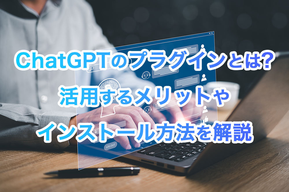 ChatGPT(チャットGPT)のプラグインとは?活用するメリットやインストール方法を解説