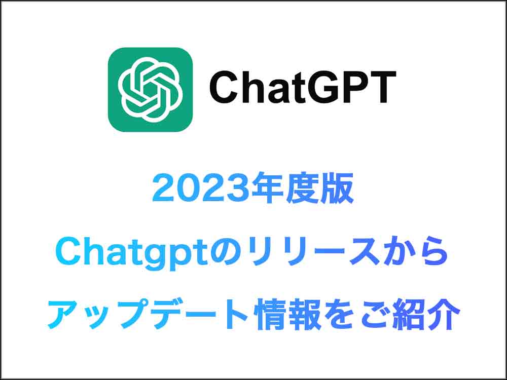 【2023年】Chatgptのリリースからアップデート情報をご紹介