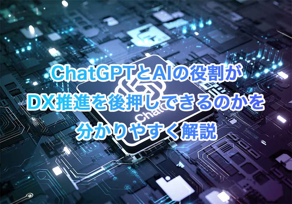 ChatGPTとAIの役割がDX推進を後押しできるのかを分かりやすく解説