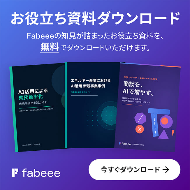 お役立ち資料ダウンロード Fabeeeの知見が詰まったお役立ち資料を、無料でダウンロードいただけます。