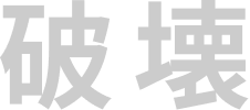 創造