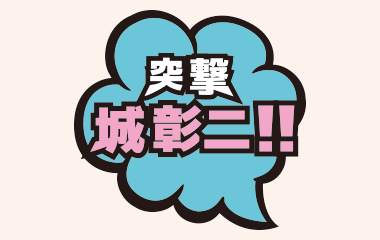 突撃城彰二
