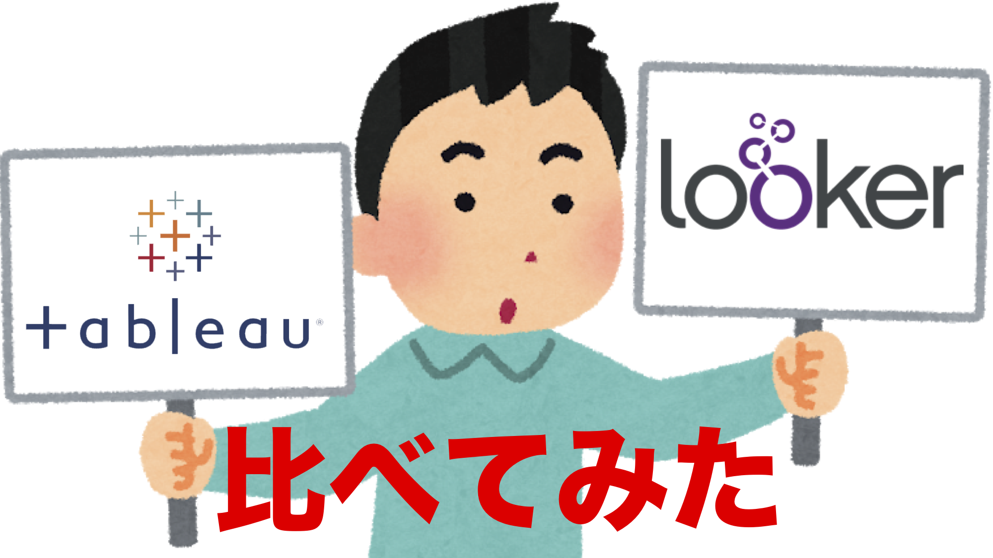 TableauとLookerを比べてみた