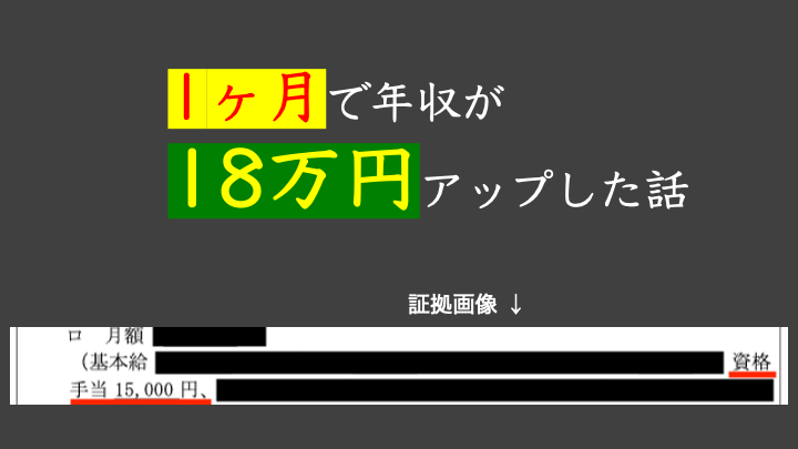 1 ヶ月で年収が 18 万円アップした話【福利厚生】