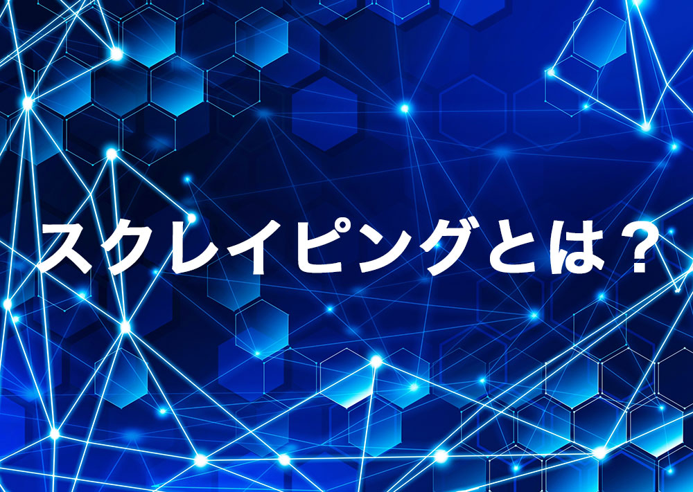 スクレイピングとは？メリットや注意点などデータ収集の上で知っておくべきポイントを解説