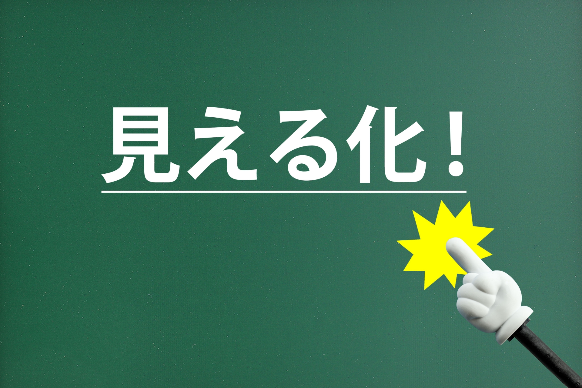 MMMにより可視化できること