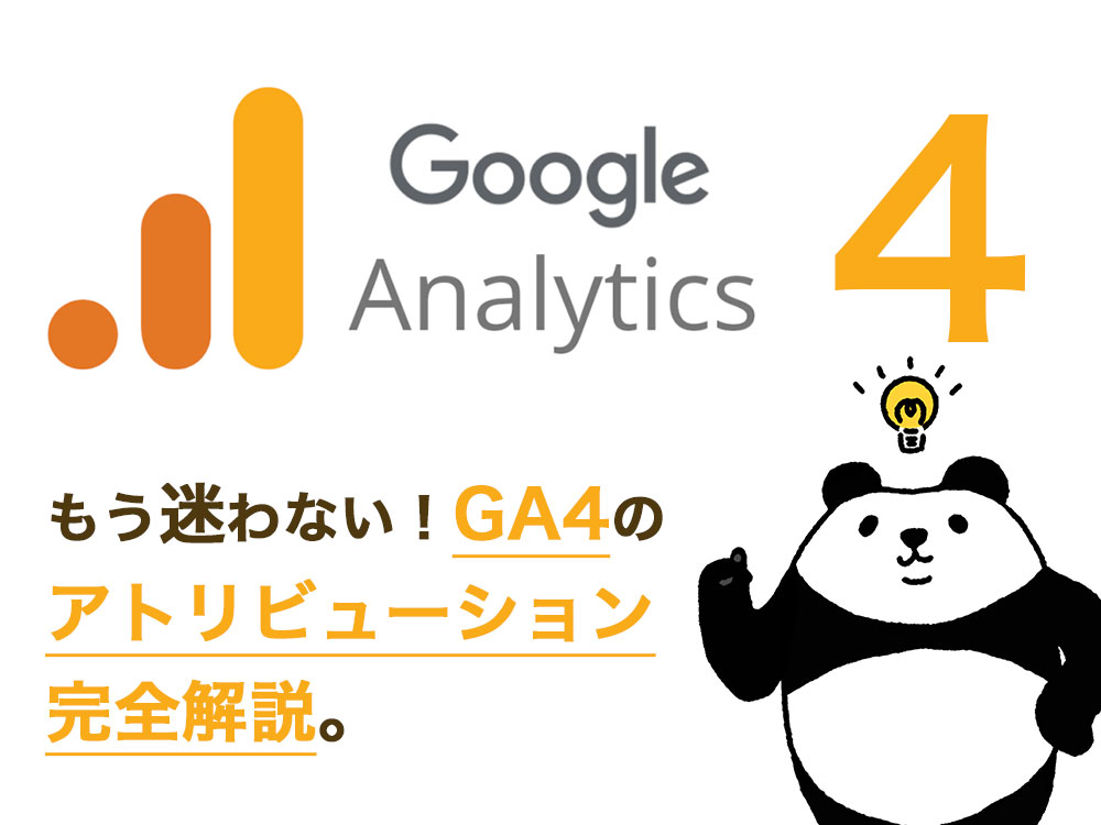 もう迷わない！ GA4のアトリビューション完全解説