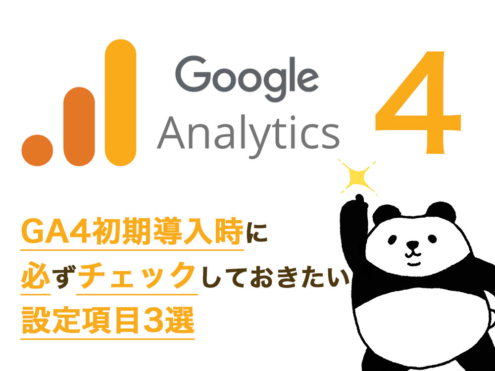 GA4初期導入時に必ずチェックしておきたい設定項目3選