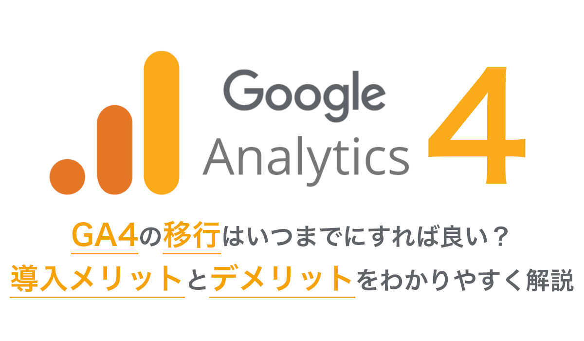 GA4の移行はいつまでにすれば良い？ 導入メリットとデメリットをわかりやすく解説