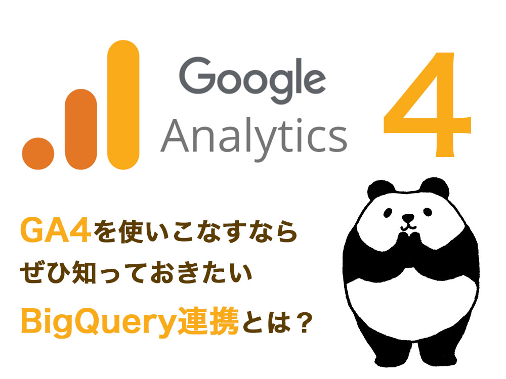 GA4を使いこなすならぜひ知っておきたいBigQuery連携とは？