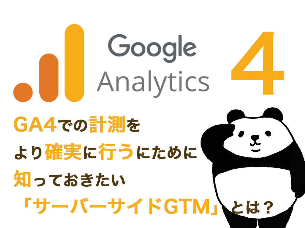 GA4での計測をより確実に行うにために知っておきたい「サーバーサイドGTM」とは？