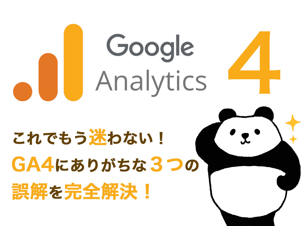 これでもう迷わない!GA4にありがちな3つの誤解を完全解決!