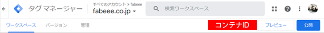 Googleタグマネージャー(GTM)のコンテナIDが表示されている場所
