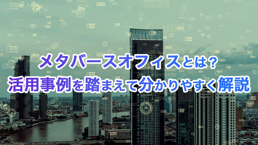 メタバースオフィスとは？活用事例を踏まえて分かりやすく解説