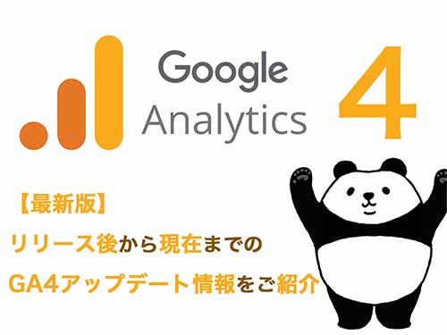 【2024年5月最新版】GA4アップデート情報～リリース後から現在まで最新情報を総まとめ