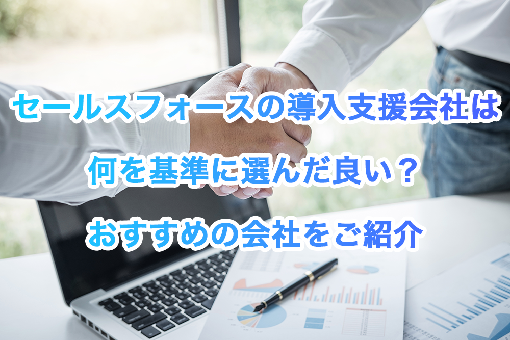 セールスフォース(Salesforce)の導入支援会社(ベンダー)は何を基準に選んだ良い？おすすめの会社をご紹介