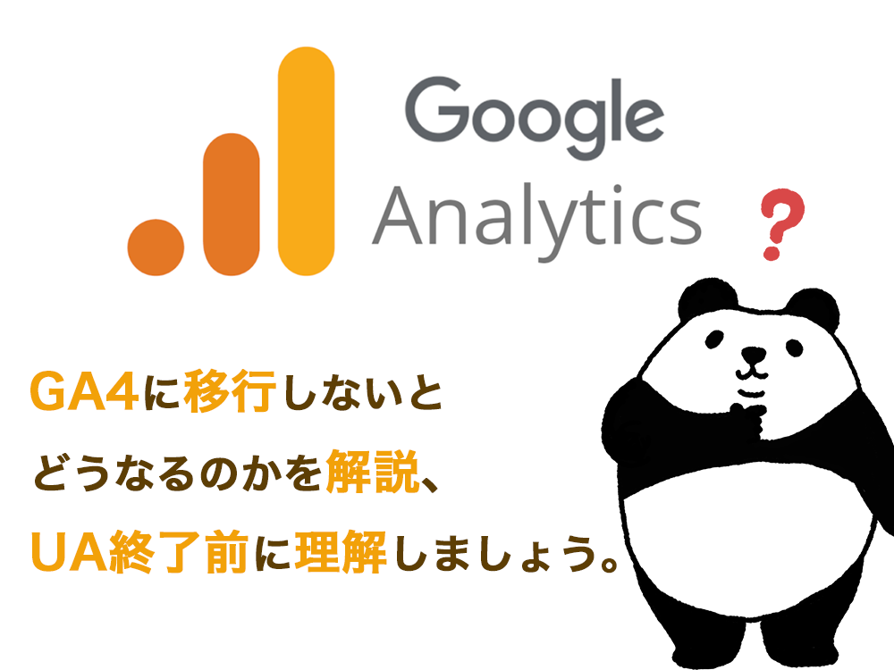 GA4に移行しないとどうなるのかを解説、UA(ユニバーサルアナリティクス)終了前に理解しましょう。