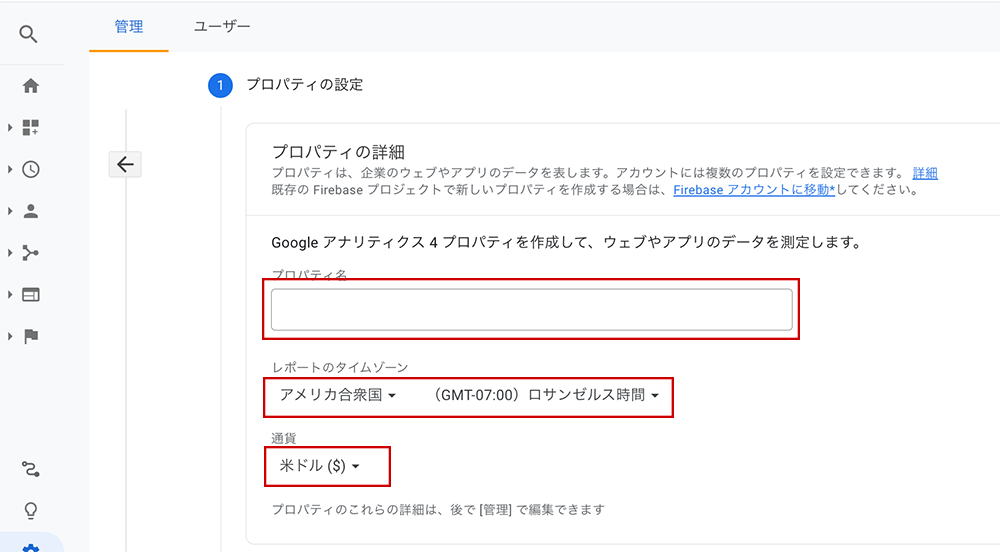 プロパティ名やタイムゾーンなど、必要な設定