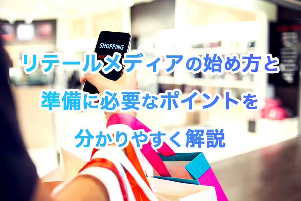 リテールメディアの始め方と準備に必要なポイントを分かりやすく解説