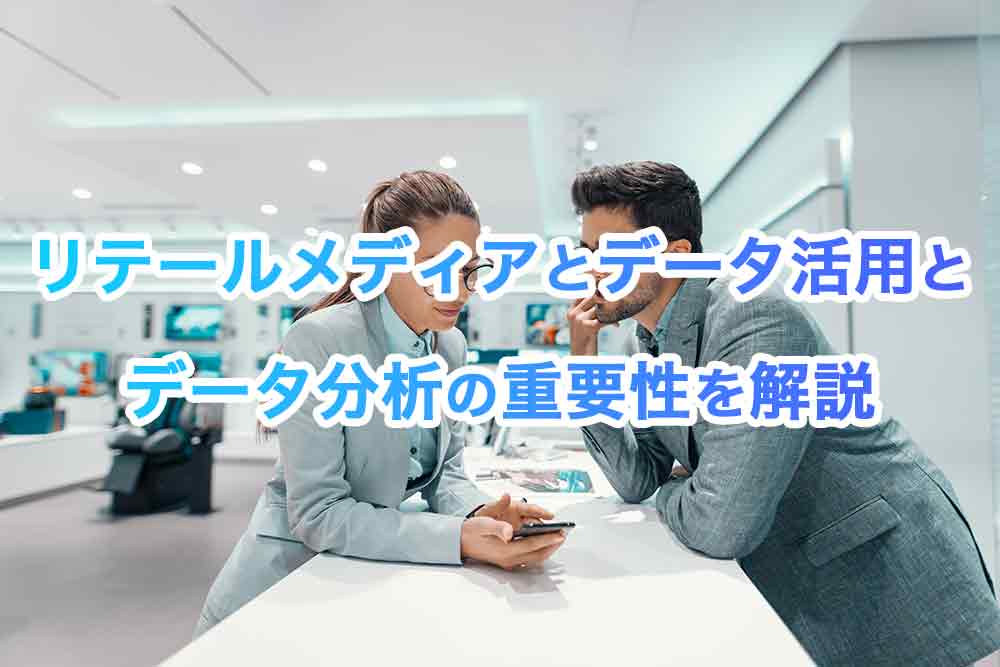 リテールメディアとデータ活用とデータ分析の重要性を解説