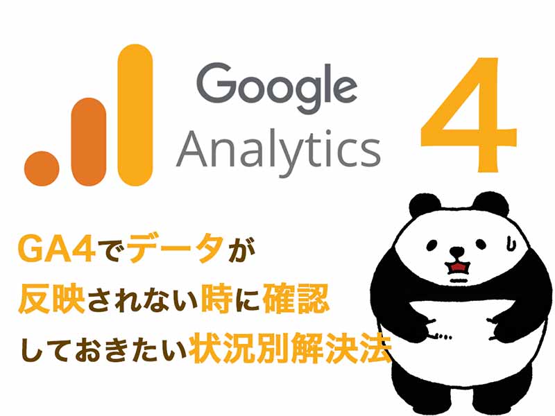 【2024年最新版】GA4でデータが反映されない時に確認しておきたい状況別解決法