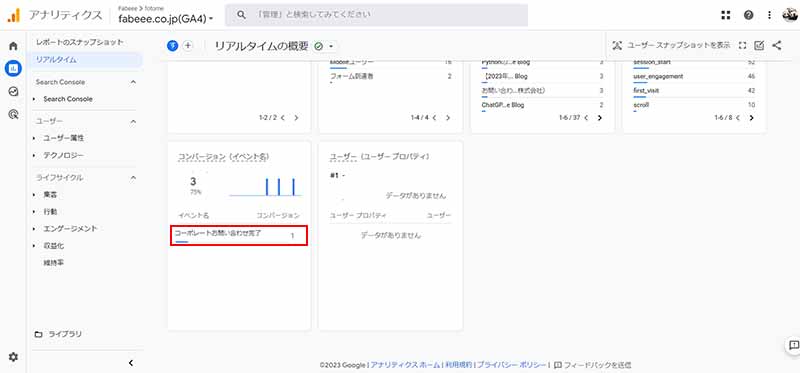 リアルタイムレポートを確認して、コンバージョンの箇所に発生させたコンバージョンイベントが表示されることを確認します