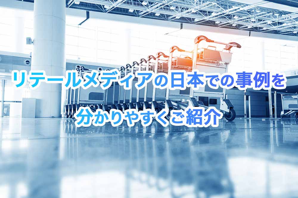 リテールメディアの日本での事例を分かりやすくご紹介