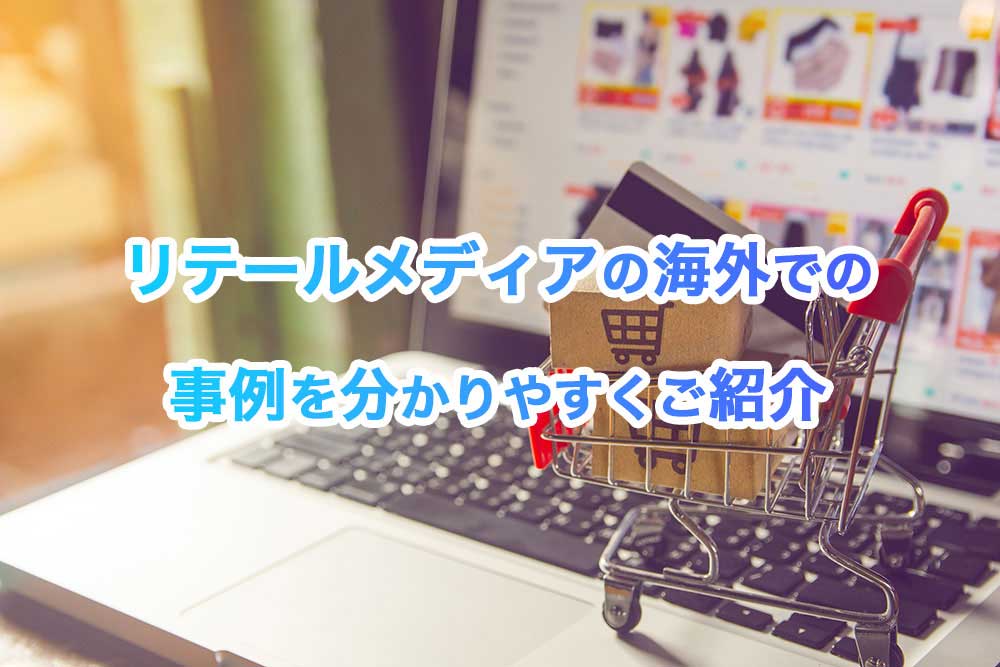 リテールメディアの海外での事例を分かりやすくご紹介