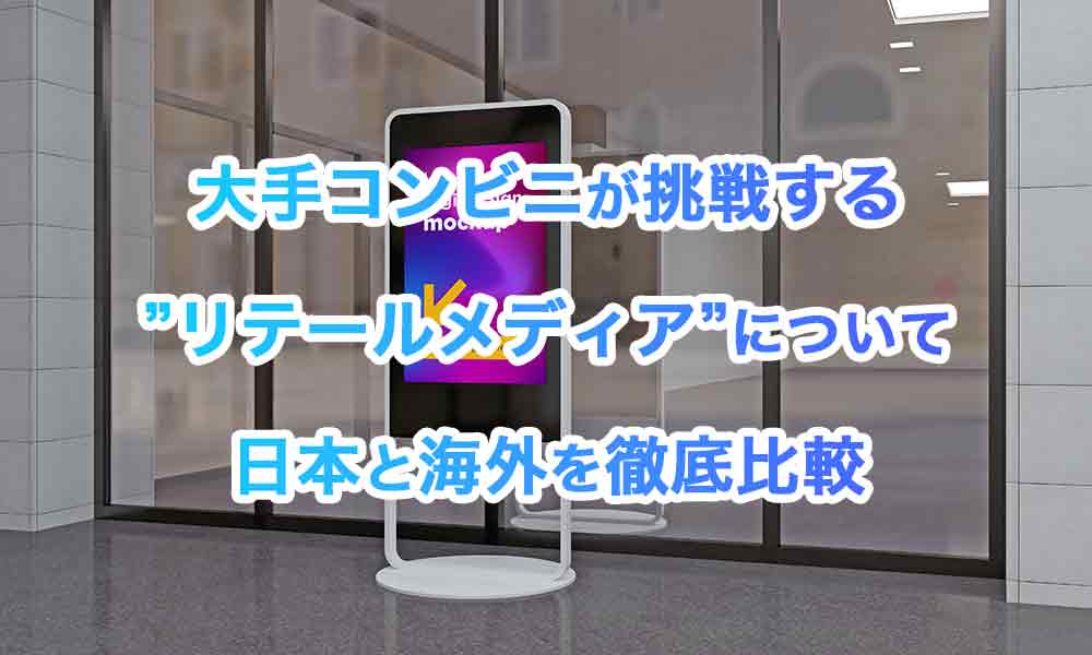 大手コンビニが挑戦する”リテールメディア”について 日本と海外を徹底比較