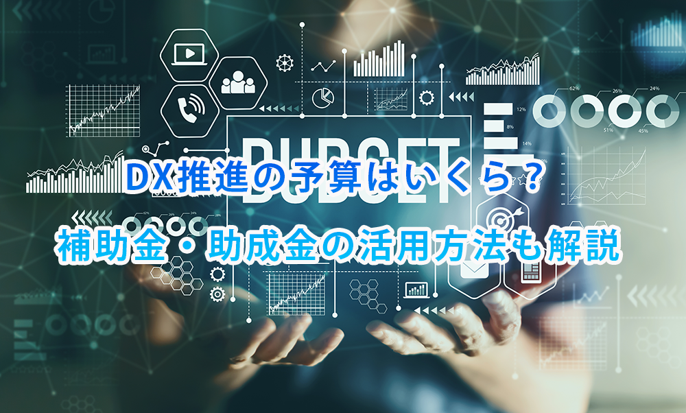 DX推進に企業は予算をいくら掛けている？に注目、またどの程度推進出来ているのかを解説