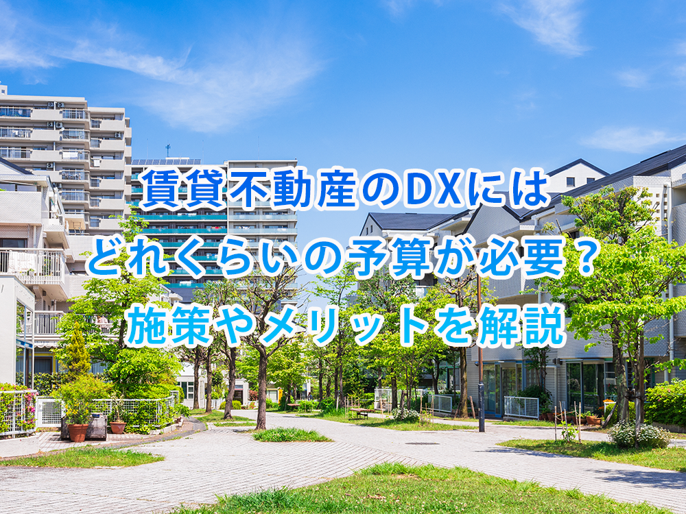 賃貸不動産のDXにはどれくらいの予算が必要？施策やメリットを解説