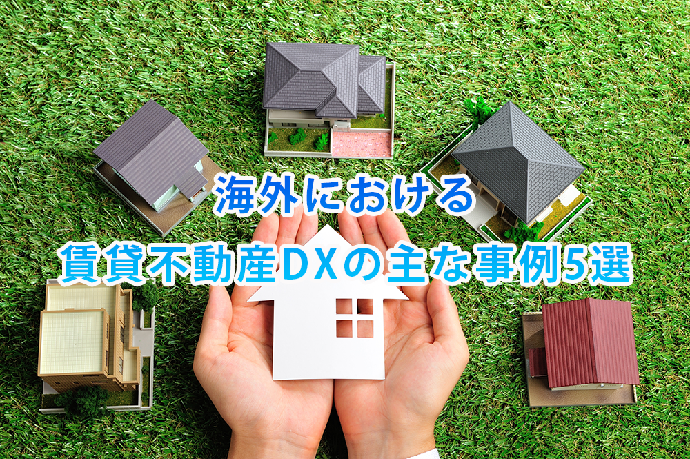 海外における賃貸不動産DXの主な事例5選
