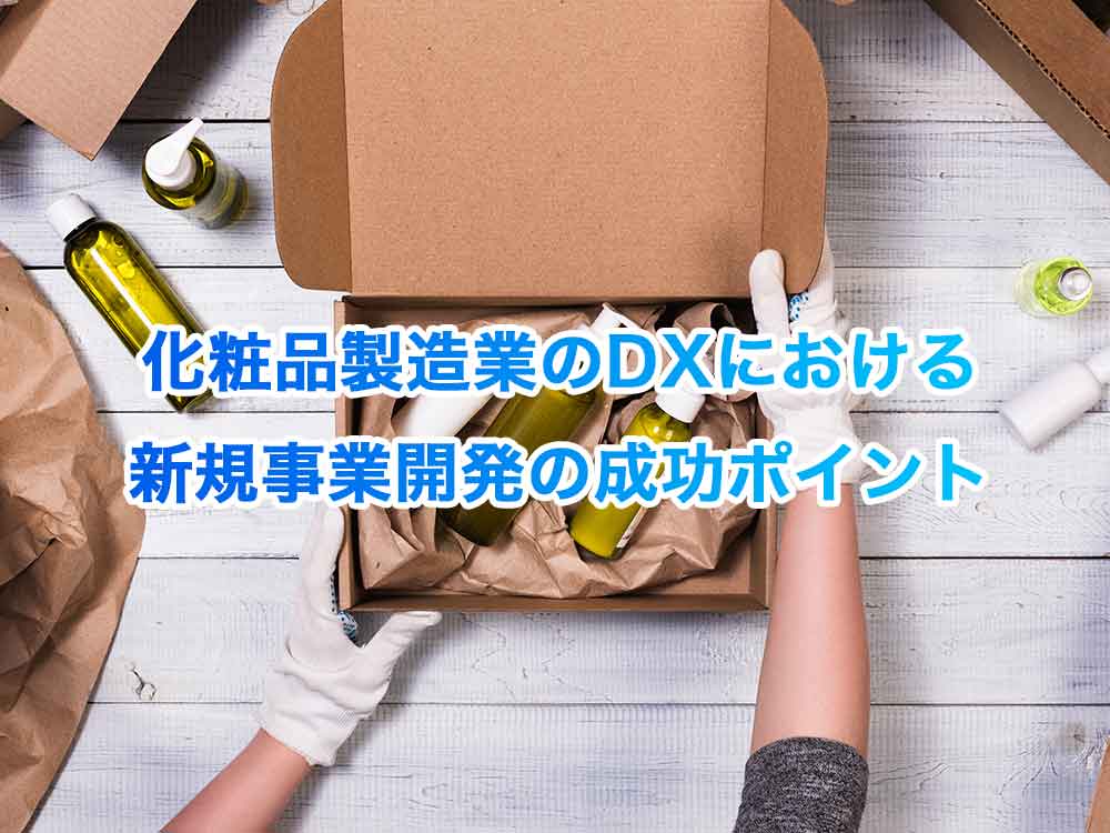 化粧品製造業のDXにおける新規事業開発の成功ポイント
