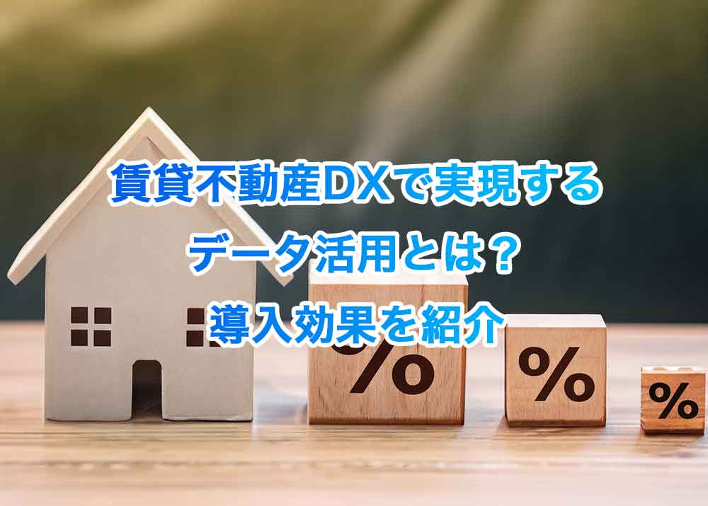 賃貸不動産DXで実現するデータ活用とは？導入効果を紹介