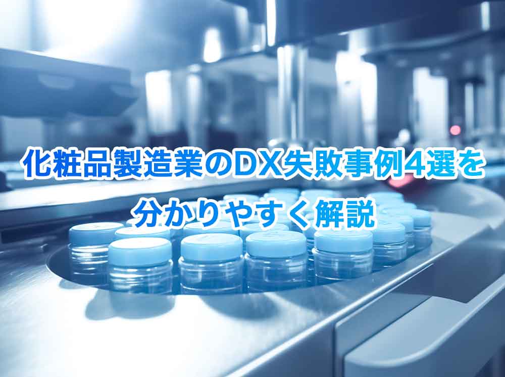 化粧品製造業のDX失敗事例4選を分かりやすく解説