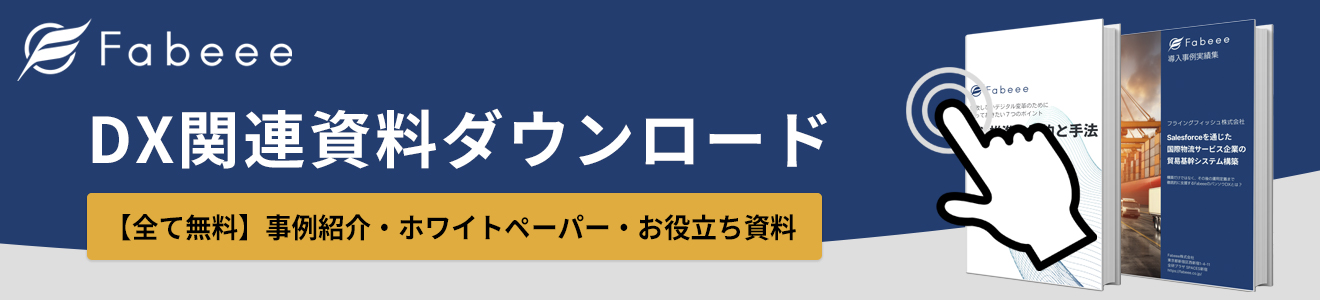 DX関連資料ダウンロード