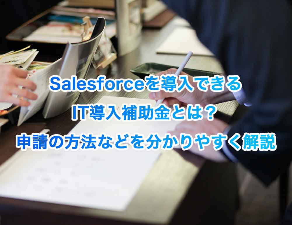 Salesforceを導入できるIT導入補助金とは？申請の方法などを分かりやすく解説