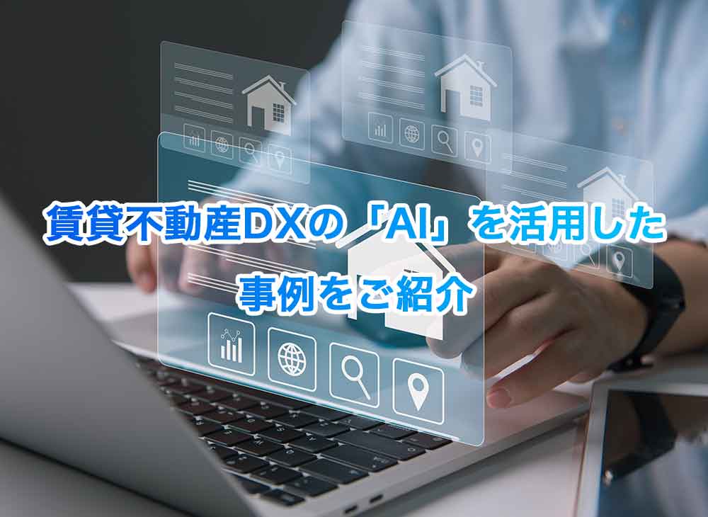 賃貸不動産DXの「AI」を活用した事例をご紹介