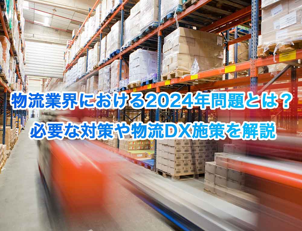 物流業界における2024年問題とは?必要な対策や物流DX施策を解説