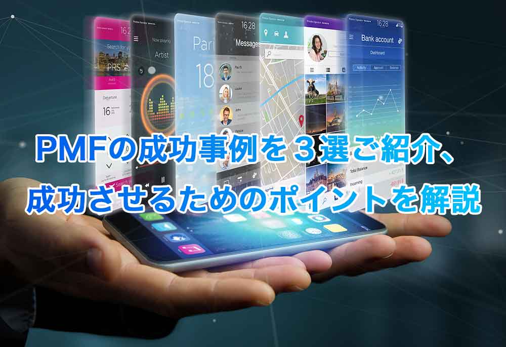 PMFの成功事例を３選ご紹介、成功させるためのポイントを解説