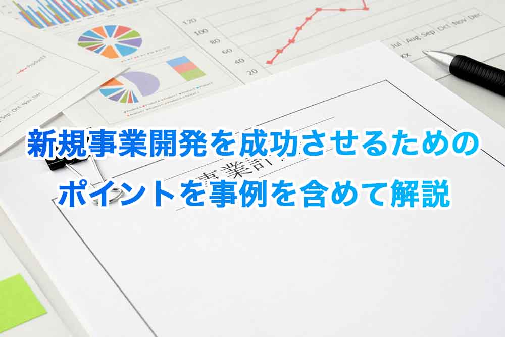新規事業開発を成功させるためのポイントを事例を含めて解説