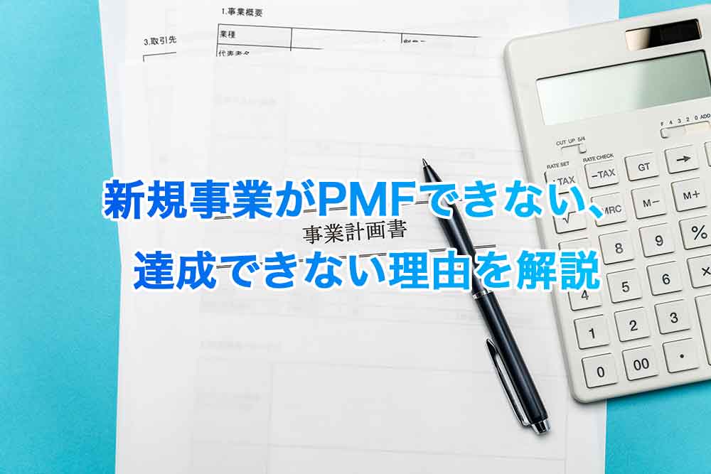 新規事業がPMFできない、達成できない理由を解説