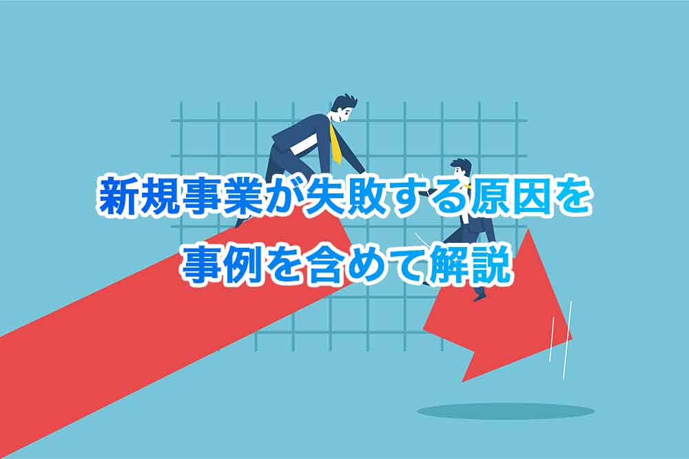 新規事業が失敗する原因を事例を含めて解説