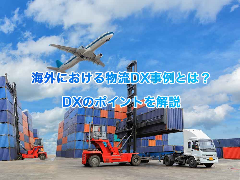 海外における物流DX事例とは？DXのポイントを解説