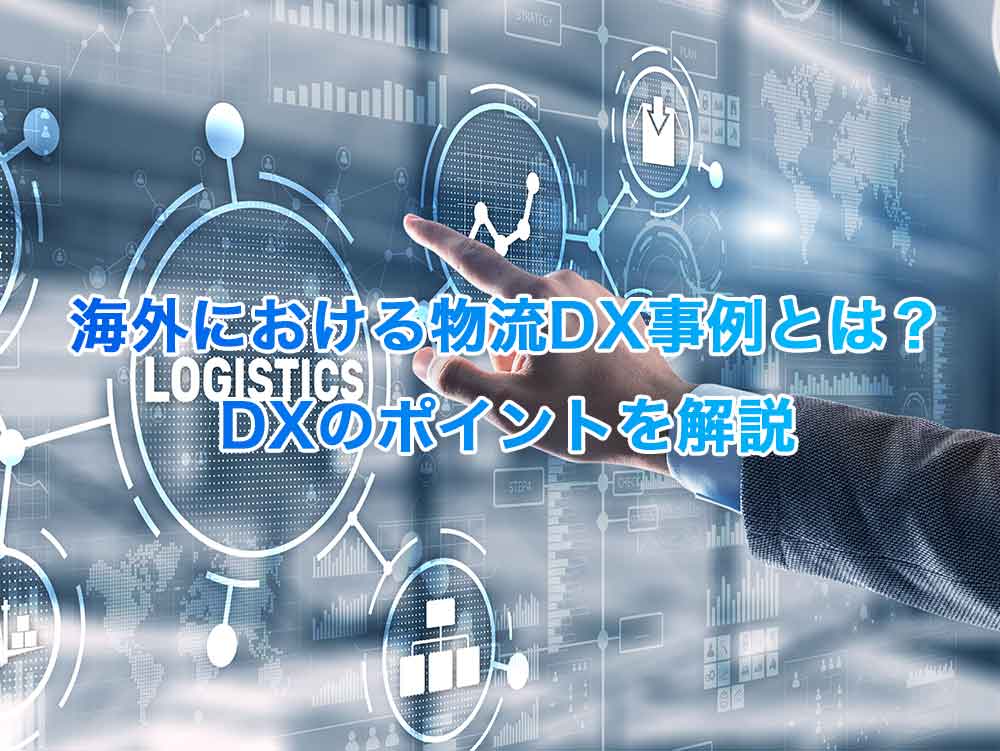 国際物流における3PLとは？意味やメリットを理解して正しく導入を進めよう