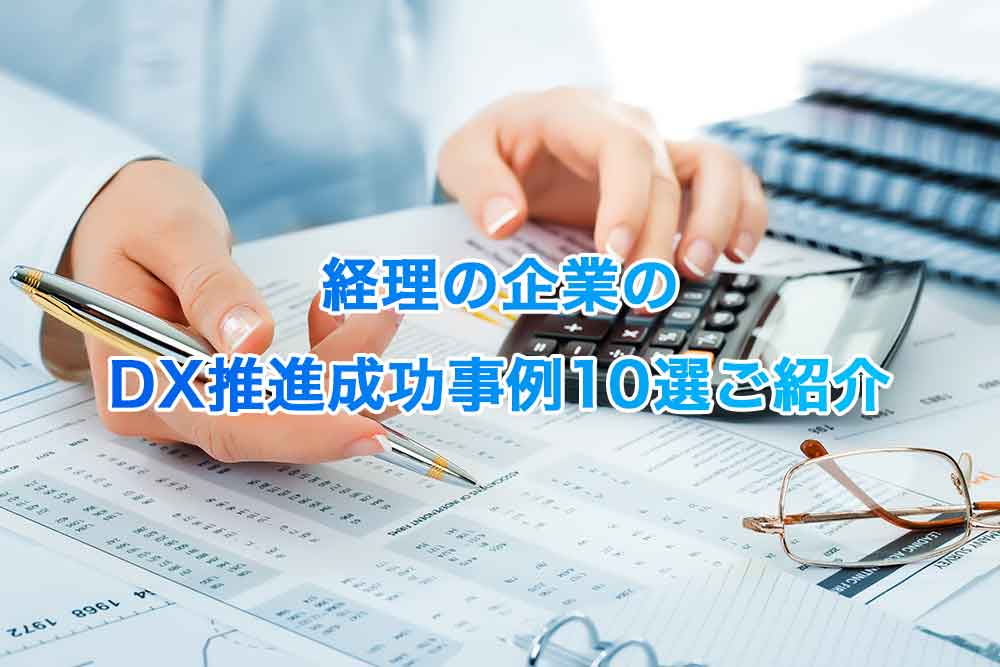 経理の企業のDX推進成功事例10選ご紹介