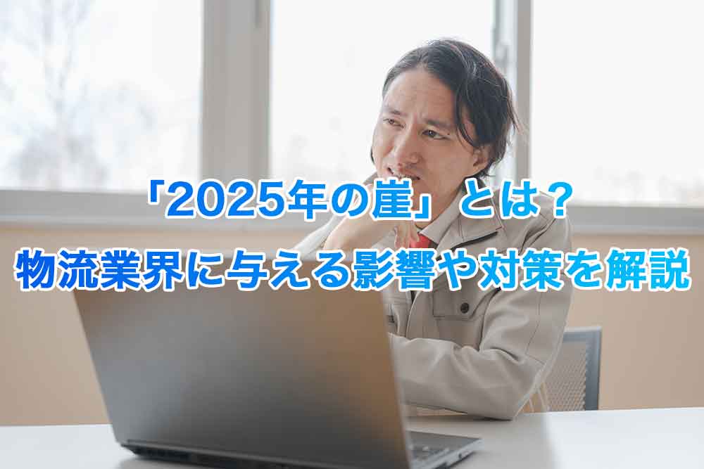 「2025年の崖」とは？物流業界に与える影響や対策を解説